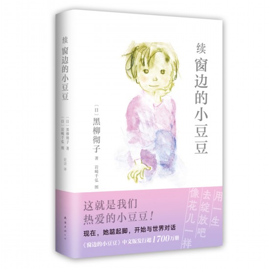 《續窗邊的小豆豆》中文版書封