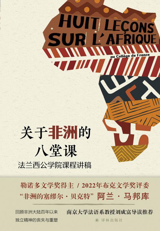 《關于非洲的八堂課》，馬邦庫著，譯林出版社，2024年5月