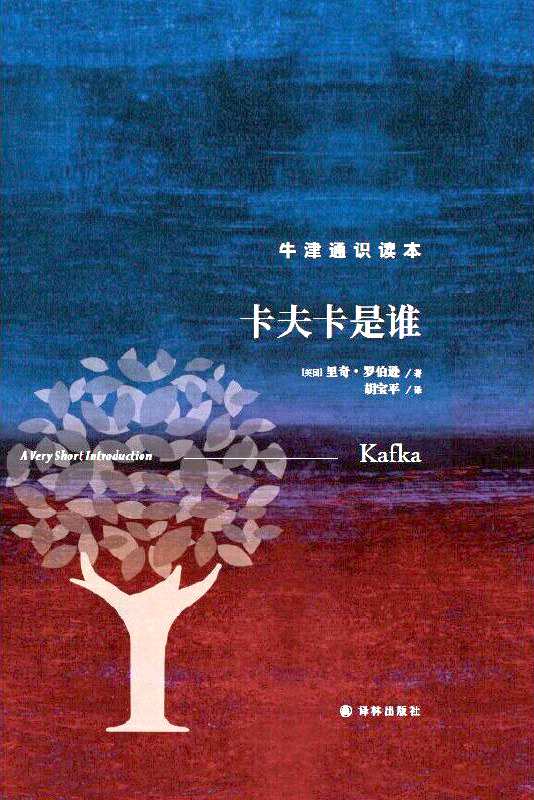 《卡夫卡是誰》，【英】里奇·羅伯遜著，上海譯文出版社，2023年1月