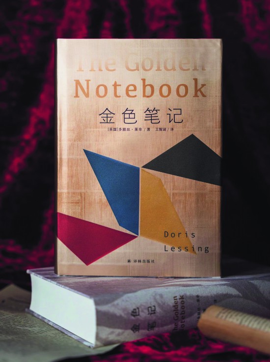 《金色筆記》，【英】多麗絲·萊辛著，譯林出版社，2024年9月