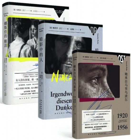 “馬里烏波爾三部曲”，【德】娜塔莎·沃丁著，新星出版社出版