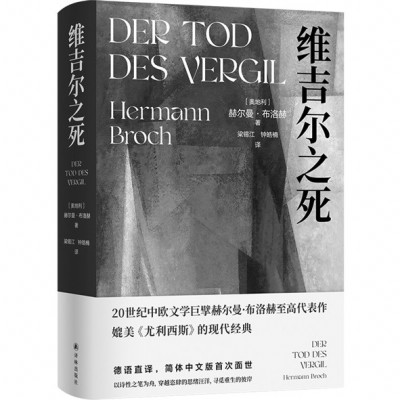 《維吉爾之死》，［奧地利］赫爾曼·布洛赫著，梁錫江、鐘皓楠譯，譯林出版社2024年11月出版，88.00元