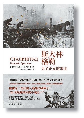 《斯大林格勒：為了正義的事業》[蘇聯]瓦西里·格羅斯曼 著 紀夢秋 肖力寧 譯 上海三聯書店
