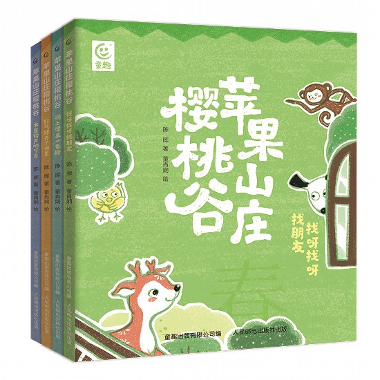 《蘋果山莊櫻桃谷》（全4冊），陳暉著，董肖嫻繪，童趣出版有限公司編，人民郵電出版社出版，2023年4月