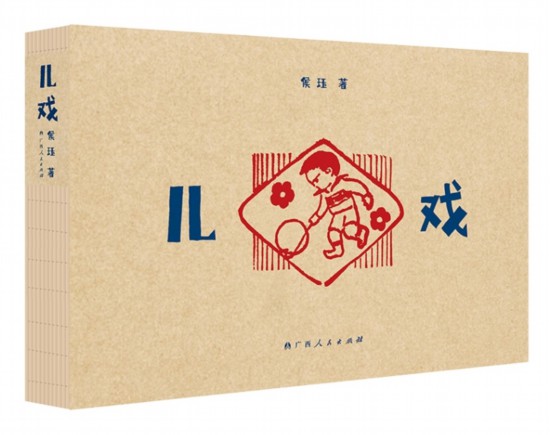 《兒戲》，侯玨著，廣西人民出版社，2025年4月