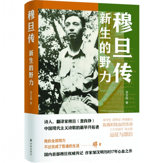 《穆旦傳:新生的野力》 鄒漢明 著 譯林出版社2025年出版
