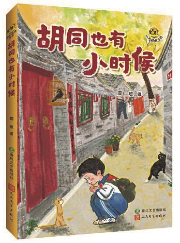 《胡同也有小時候》，周敏著，春風文藝出版社、人民文學出版社，2024年9月